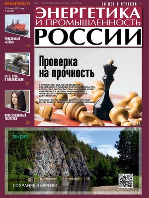 cover image of Энергетика и промышленность России №05 2020